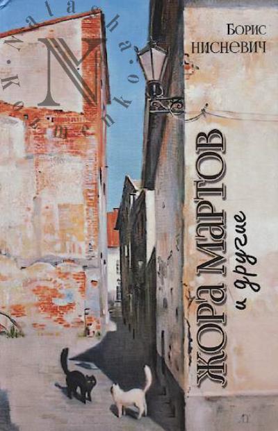 Nisnevich Boris. Zhora Martov i drugie