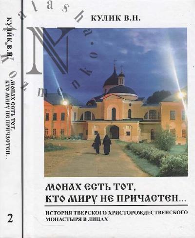 Kulik V.N. Monakh est' tot, kto miru ne prichasten…
