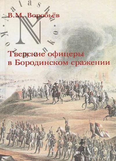 Vorob'ev V.M. Tverskie ofitsery v Borodinskom srazhenii