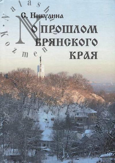 Nikulina S.A. O proshlom Brianskogo kraia [fakty, imena, nakhodki].