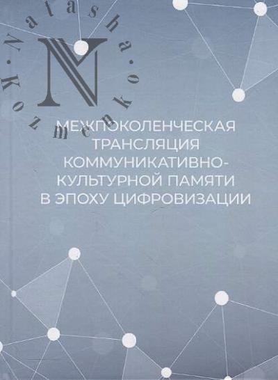Mezhpokolencheskaia transliatsiia kommunikativno-kul'turnoi pamiati v epokhu tsifrovizatsii.