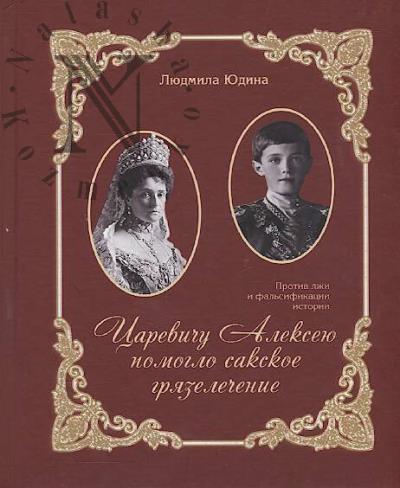 Iudina L.D. Tsarevichu Alekseiu pomoglo sakskoe griazelechenie.