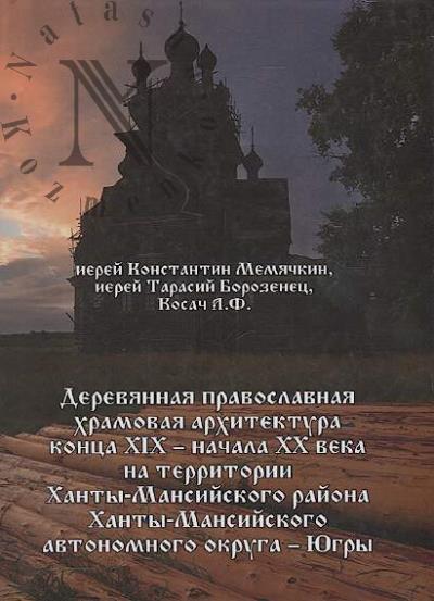 Memiachkin Konstantin, ierei. Dereviannaia pravoslavnaia khramovaia arkhitektura kontsa XIX - nachala XX veka na territorii Khanty-Mansiiskogo raiona Khanty-Mansiiskogo avtonomnogo okruga - Iugry
