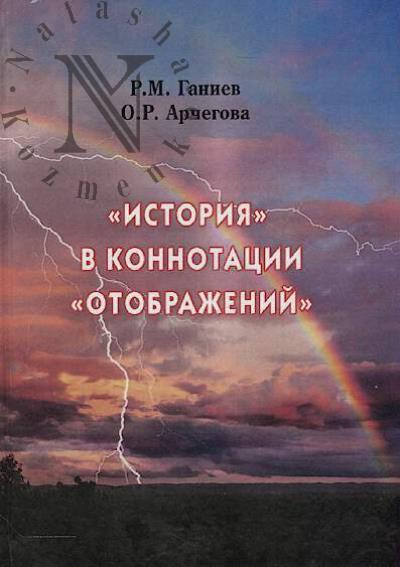 Ganiev R.M. "Istoriia" v konnotatsii "otobrazhenii".