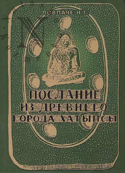 Lovpache N.G. Poslanie iz drevnego goroda Khatypsy.