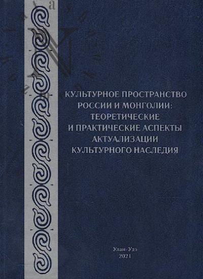 Kul'turnoe prostranstvo Rossii i Mongolii