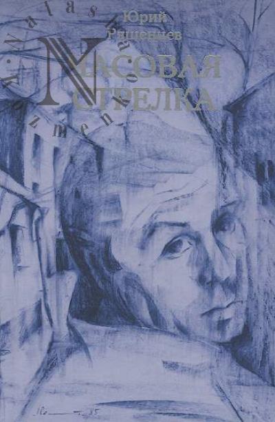 Riashentsev Iurii. Chasovaia strelka