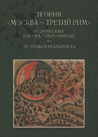 Teoriia "Moskva - Tretii Rim" v slovesnykh i vizual'nykh obrazakh.