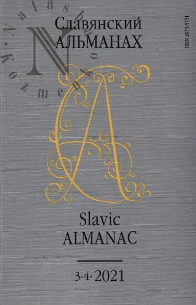 Slavianskii al'manakh.