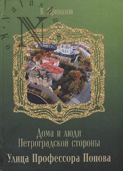 Privalov V. Ulitsa Professora Popova.