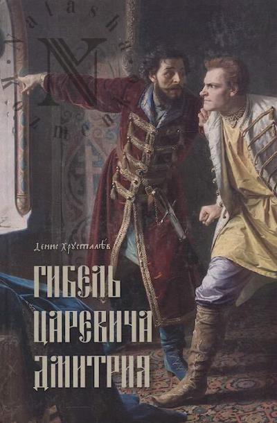 Khrustalev D.G. Gibel' tsarevicha Dmitriia.