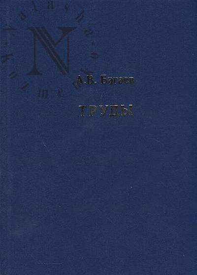 Bagaev A.V. Trudy.
