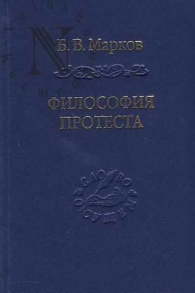 Markov B.V. Filosofiia protesta.
