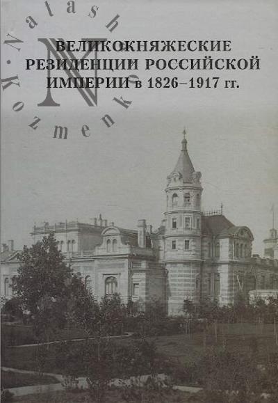 Velikokniazheskie rezidentsii Rossiiskoi imperii v 1826-1917 gg.