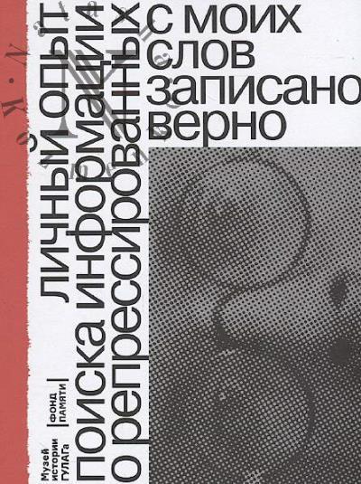 С моих слов записано верно.