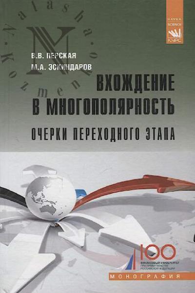 Perskaia V.V. Vkhozhdenie v mnogopoliarnost'