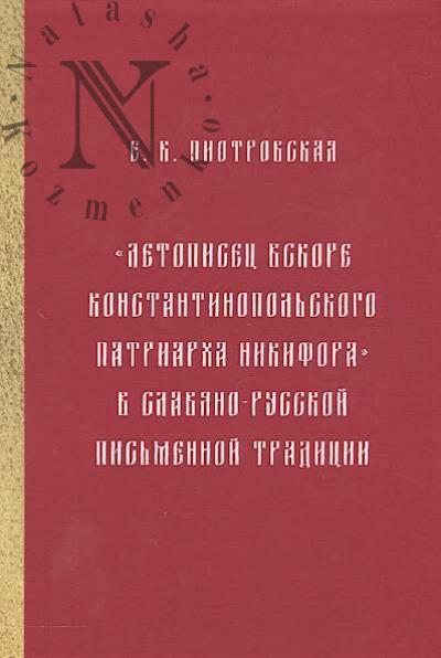 Пиотровская Е.К. "Летописец вскоре Константинопольского Патриарха Никифора" в славяно-русской письменной традиции.