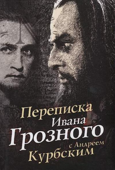 Переписка Ивана Грозного с Андреем Курбским.