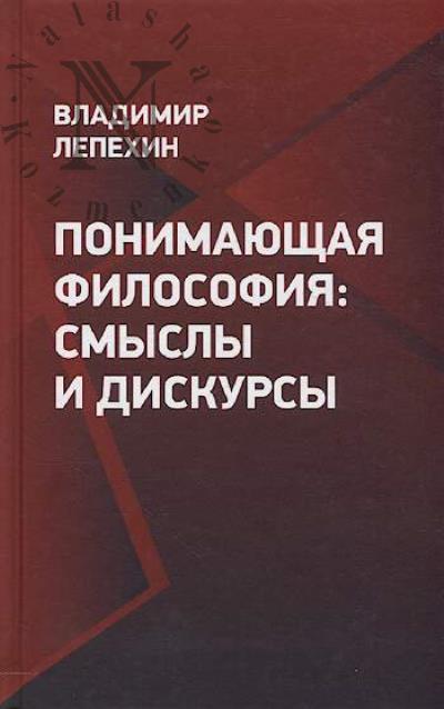 Lepekhin V. Ponimaiushchaia filosofiia.