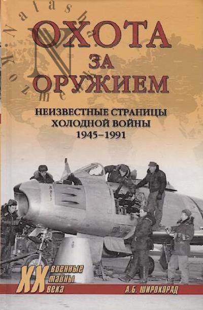 Shirokorad A.B. Okhota za oruzhiem.