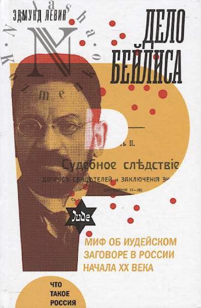 Levin Edmund. Delo Beilisa i mif ob iudeiskom zagovore v Rossii nachala XX veka.
