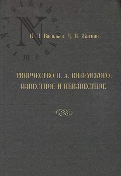 Vasil'ev N.L. Tvorchestvo P.A. Viazemskogo
