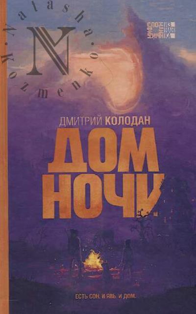 Kolodan Dmitrii. Dom Nochi