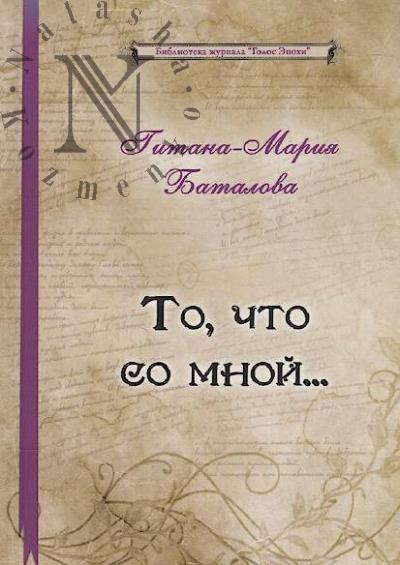 Batalova Gitana-Mariia. To, chto so mnoi…