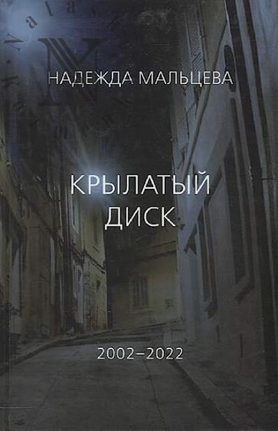 Mal'tseva Nadezhda. Krylatyi disk