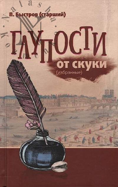 Bystrov P. [starshii]. Gluposti ot skuki