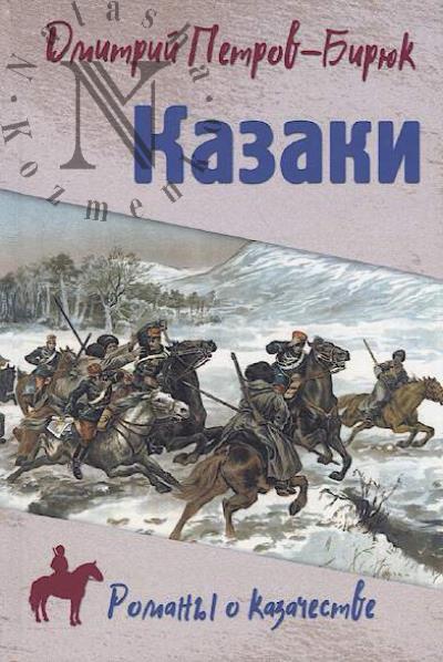 Petrov-Biriuk Dmitrii. Kazaki