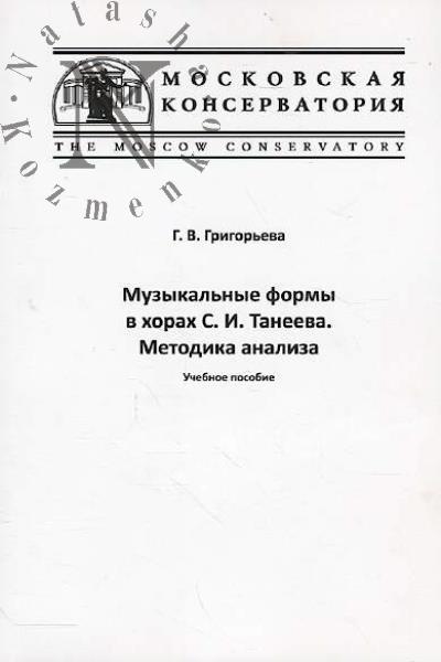 Grigor'eva G.V. Muzykal'nye formy v khorakh S.I. Taneeva.