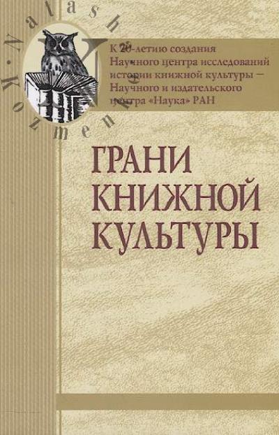 Grani knizhnoi kul'tury
