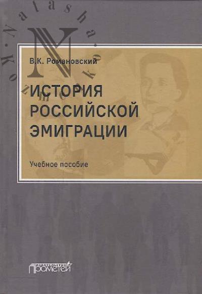 Romanovskii V.K. Istoriia rossiiskoi emigratsii