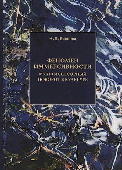 Венкова А.В. Феномен иммерсивности.