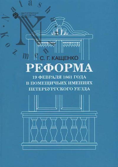 Kashchenko S.G. Reforma 19 fevralia 1861 goda v pomeshchich'ikh imeniiakh Peterburgskogo uezda.
