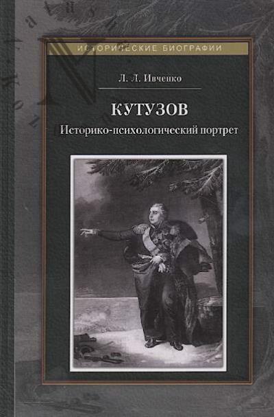 Ivchenko L.L. Kutuzov