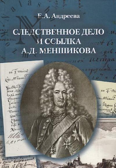 Andreeva E.A. Sledstvennoe delo i ssylka A.D. Menshikova, 1727-1729 gg.