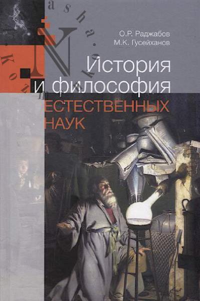 Раджабов О.Р. История и философия естественных наук