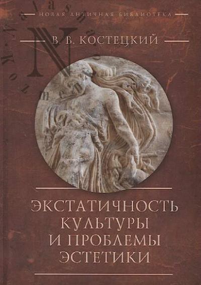 Kostetskii V.V. Ekstatichnost' kul'tury i problemy estetiki.
