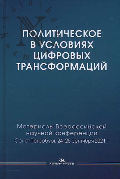 Politicheskoe v usloviiakh tsifrovykh transformatsii