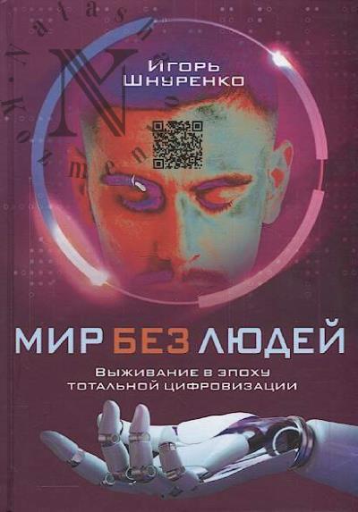 Шнуренко Игорь. Мир без людей