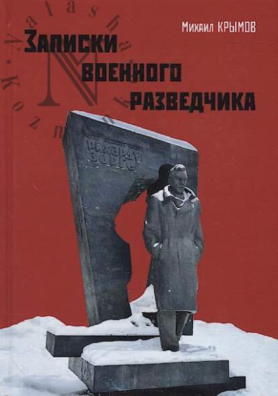Krymov Mikhail. Zapiski voennogo razvedchika.