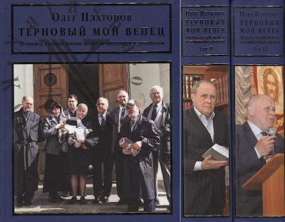 Платонов О.А. Терновый мой венец.
