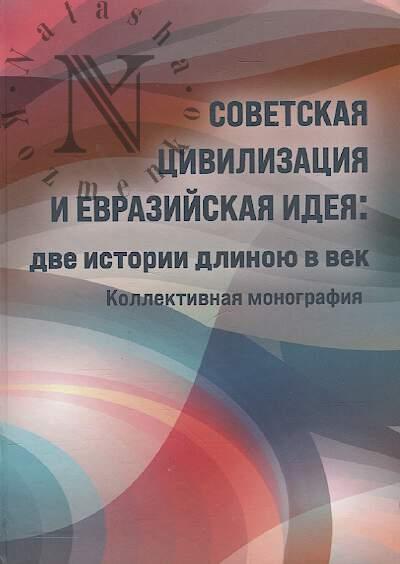 Sovetskaia tsivilizatsiia i evraziiskaia ideia