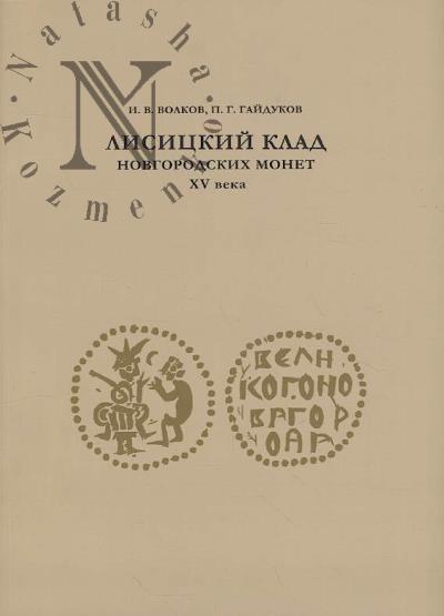 Volkov I.V. Lisitskii klad novgorodskikh monet XV veka.