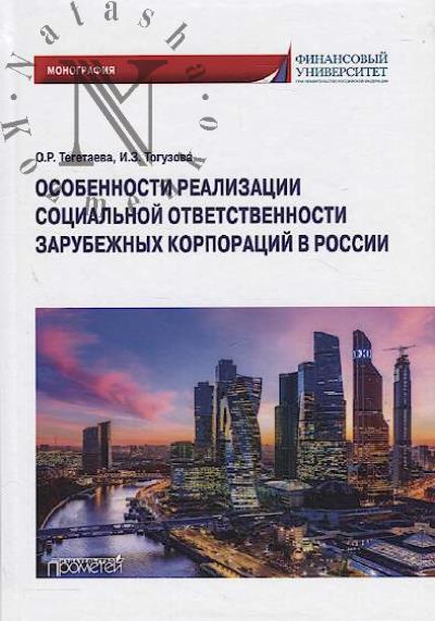 Toguzova I.Z. Osobennosti realizatsii sotsial'noi otvetstvennosti zarubezhnykh korporatsii v Rossii