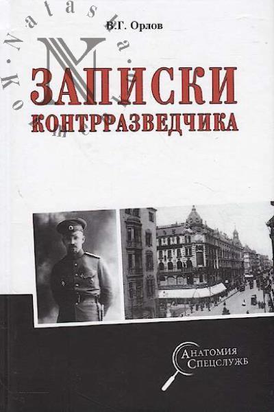 Orlov V.G. Zapiski kontrrazvedchika.