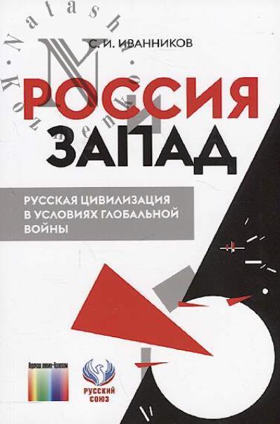 Ivannikov S.I. Rossiia i Zapad.