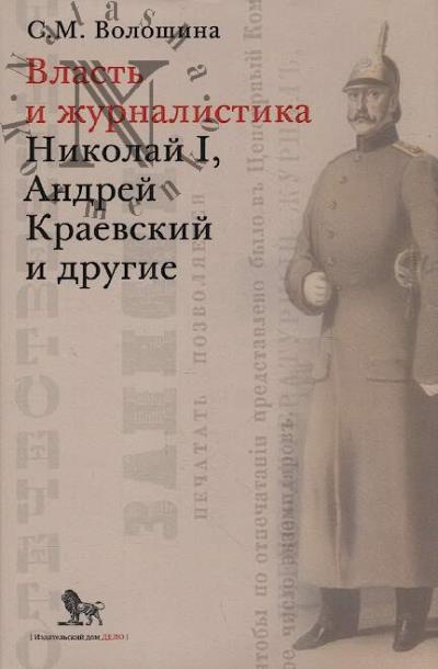 Voloshina S.M. Vlast' i zhurnalistika